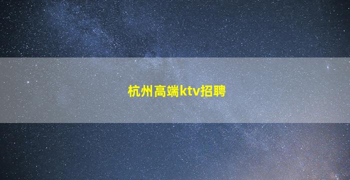 嘉兴KTV招聘