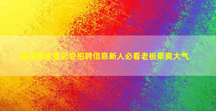武威酒吧招聘