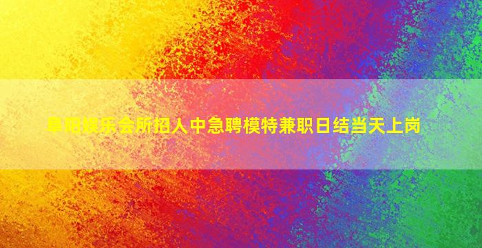 河北夜场招聘